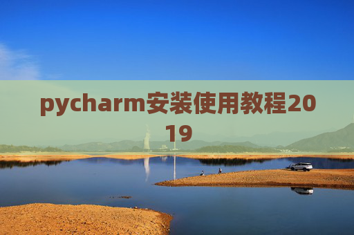 pycharm安装使用教程2019
