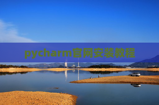 pycharm官网安装教程