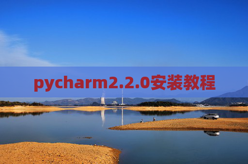 pycharm2.2.0安装教程