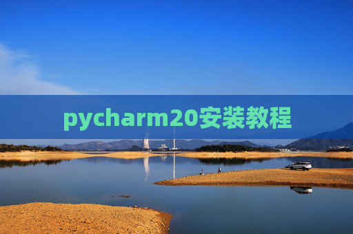 pycharm20安装教程