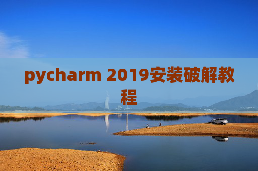 pycharm 2019安装破解教程