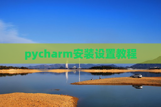 pycharm安装设置教程